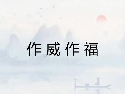 作威作福
