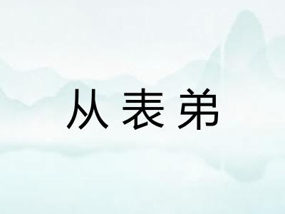 从表弟