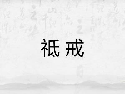 祗戒