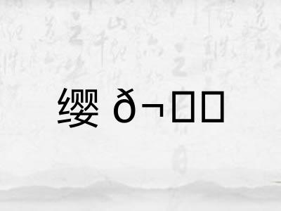 缨𬙋
