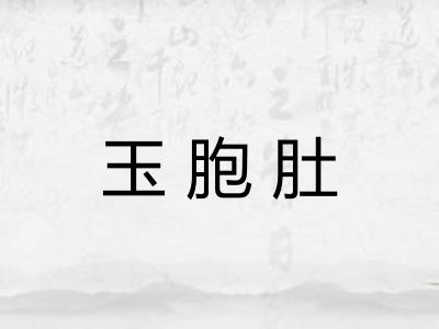 玉胞肚