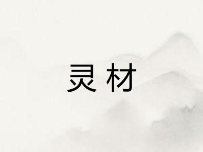 灵材