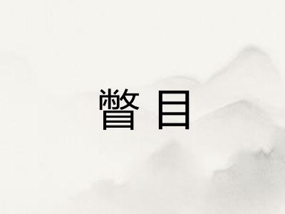 瞥目