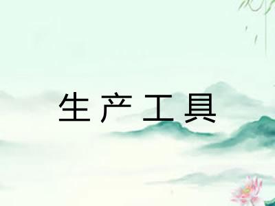 生产工具