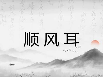 顺风耳