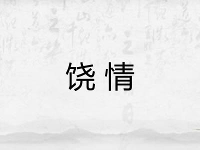 饶情