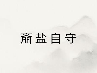 齑盐自守