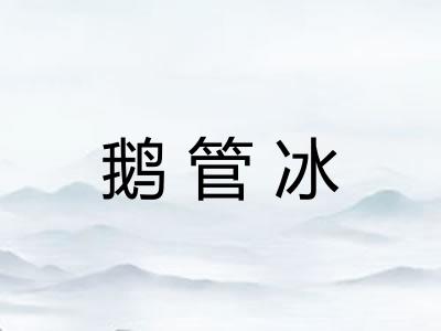 鹅管冰