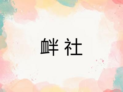 衅社