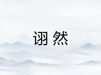 诩然