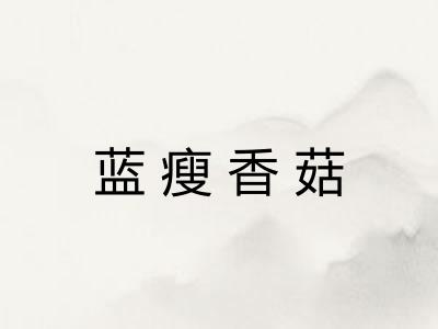 蓝瘦香菇