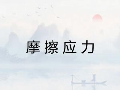 摩擦应力