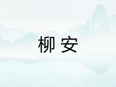 柳安