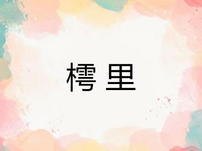樗里