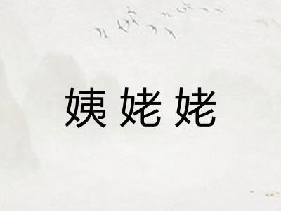 姨姥姥