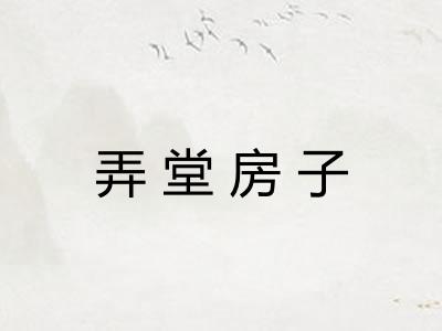 弄堂房子