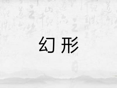 幻形