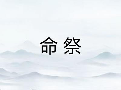 命祭
