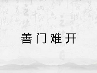 善门难开