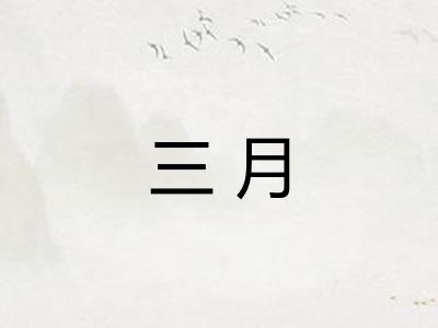三月