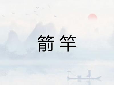 箭竿