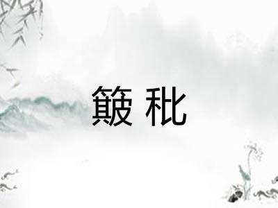 簸秕