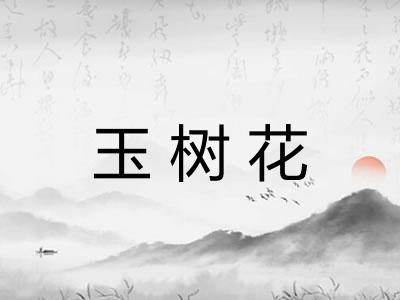 玉树花
