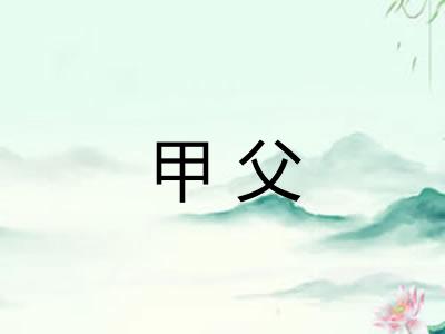 甲父