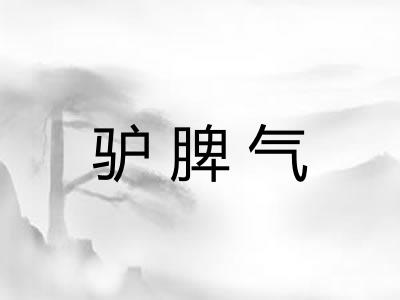 驴脾气
