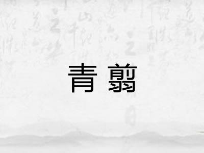 青翦