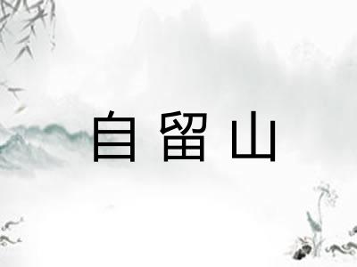 自留山