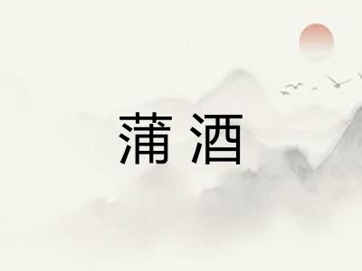 蒲酒