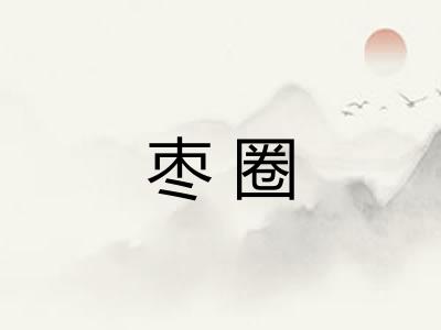 枣圈
