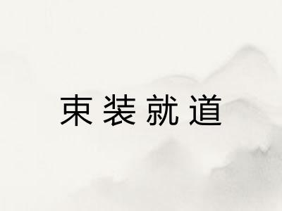 束装就道