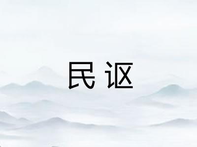 民讴