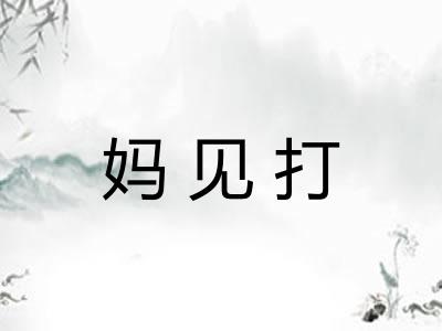 妈见打