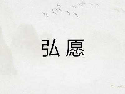 弘愿