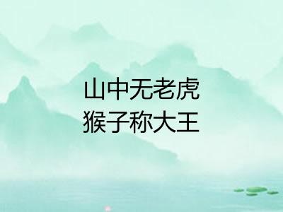 山中无老虎猴子称大王