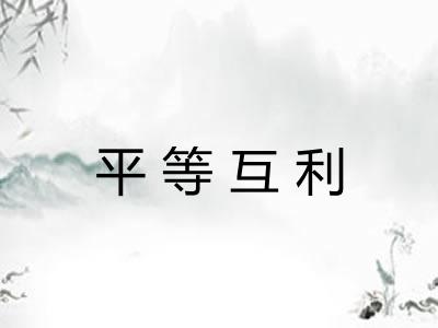 平等互利