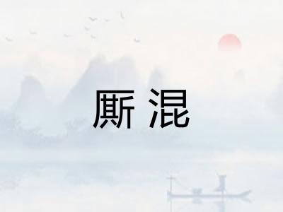 厮混
