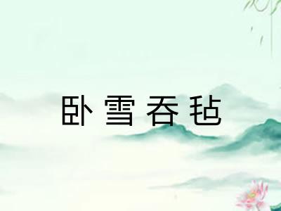 卧雪吞毡
