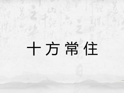 十方常住