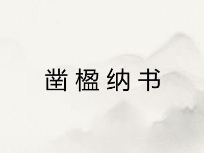 凿楹纳书