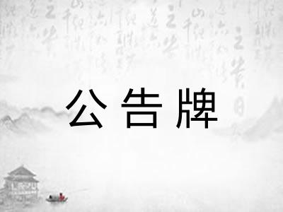 公告牌