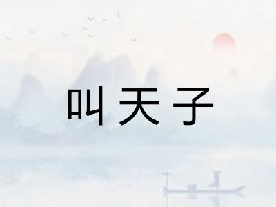 叫天子