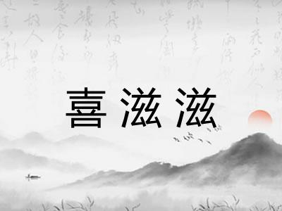 喜滋滋