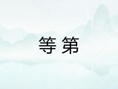 等第