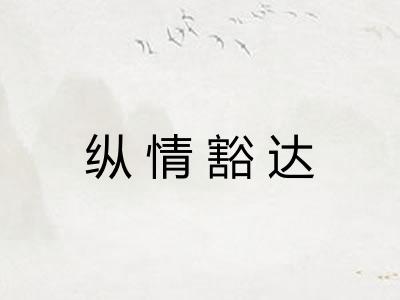纵情豁达