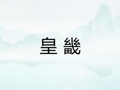 皇畿
