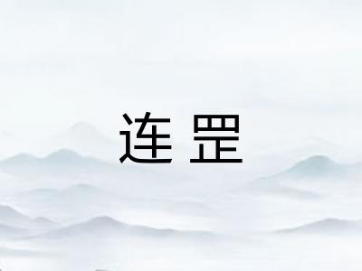 连罡